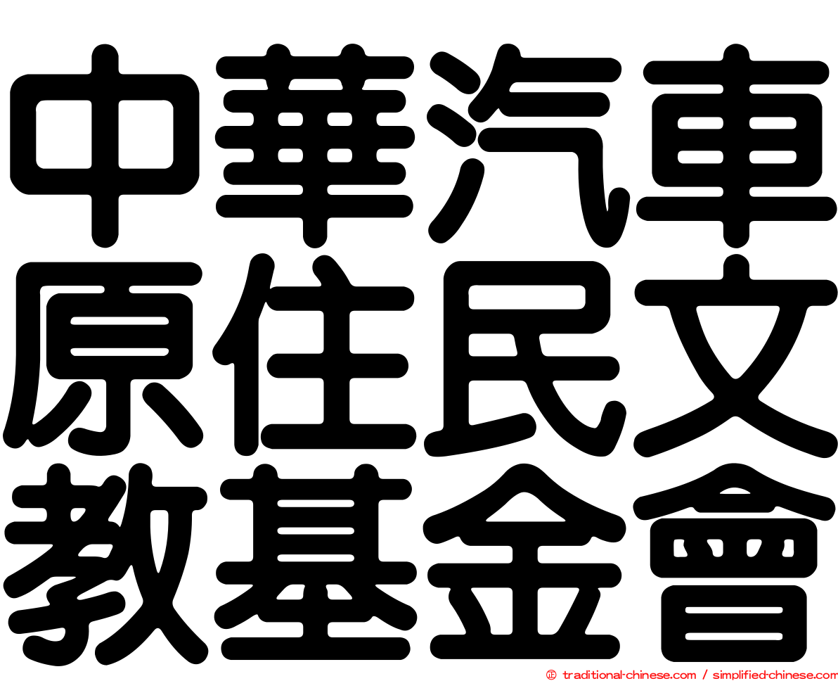 中華汽車原住民文教基金會