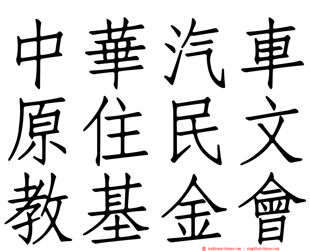 中華汽車原住民文教基金會