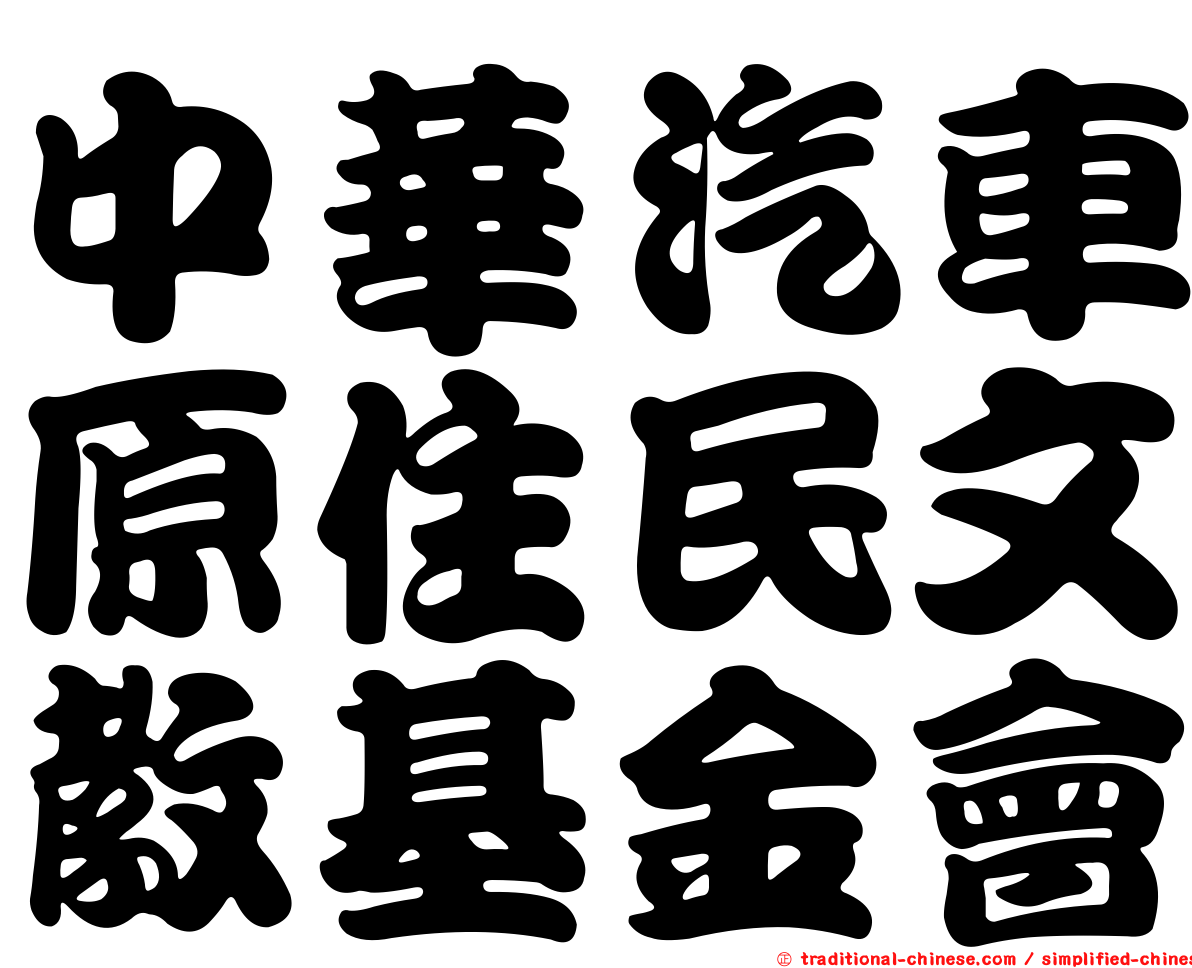 中華汽車原住民文教基金會