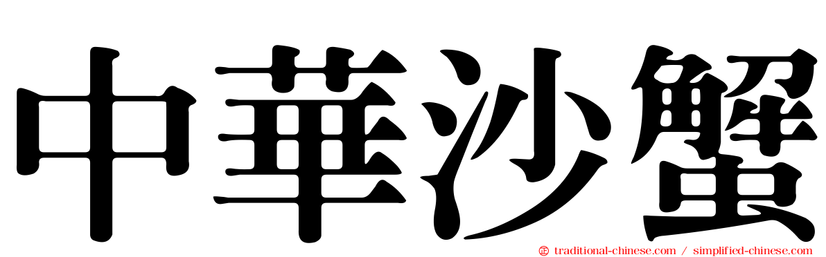 中華沙蟹