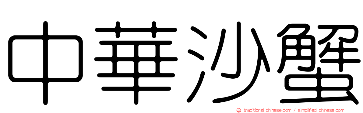 中華沙蟹