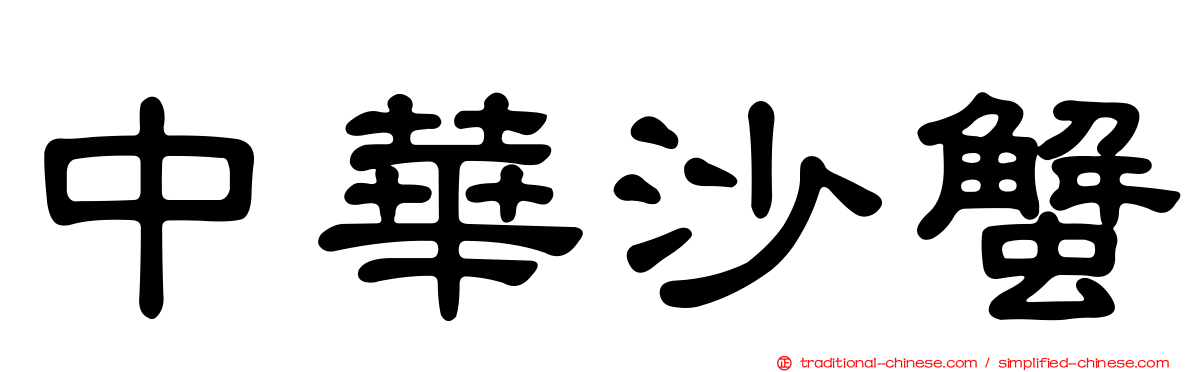 中華沙蟹