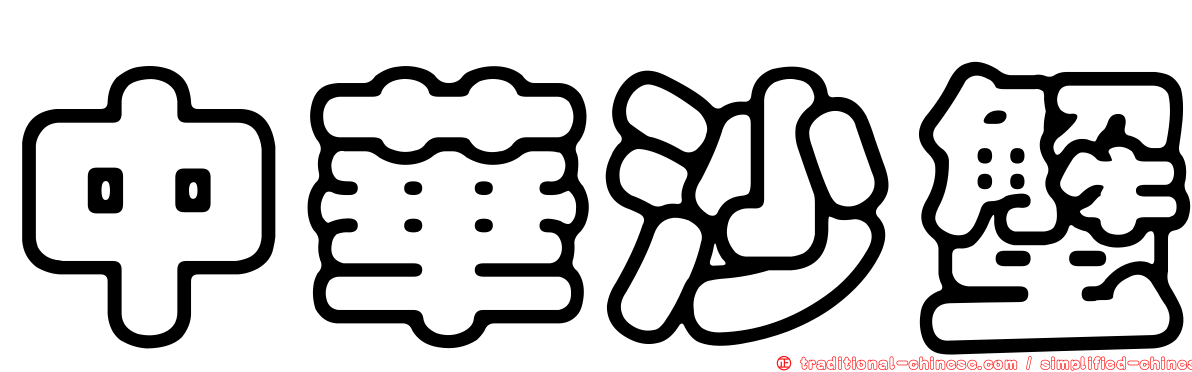中華沙蟹