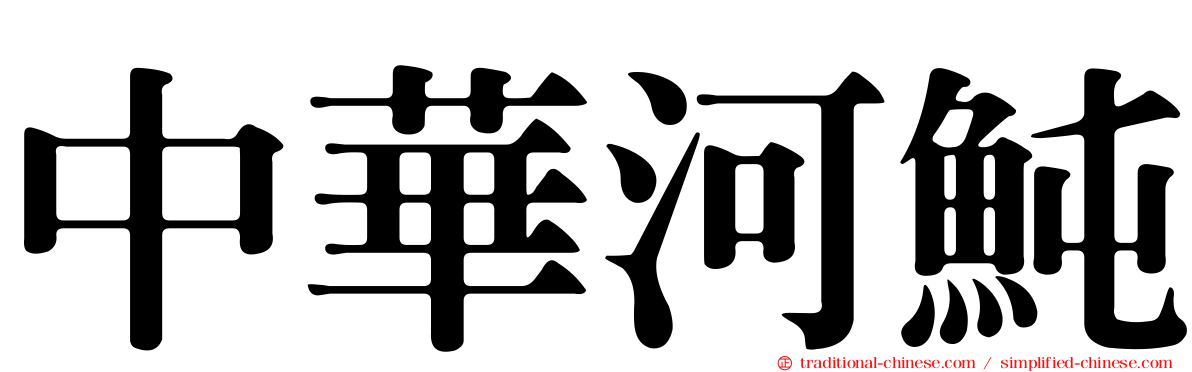 中華河魨