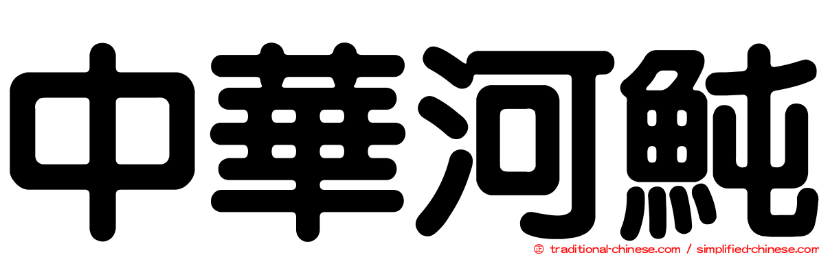 中華河魨