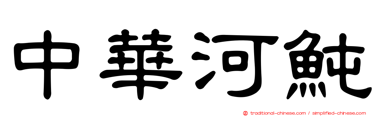 中華河魨