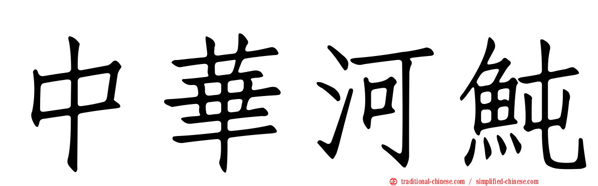 中華河魨