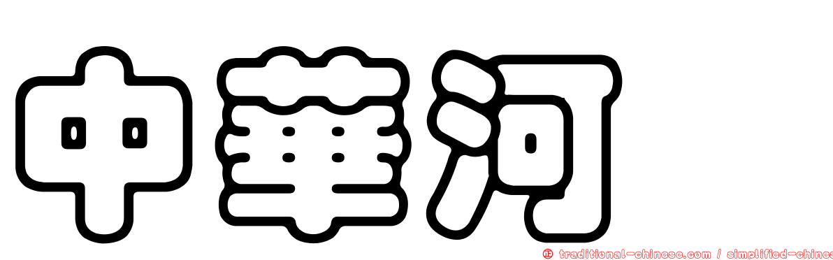 中華河魨