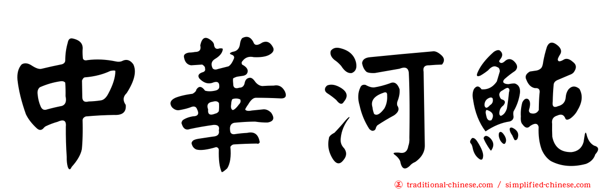 中華河魨