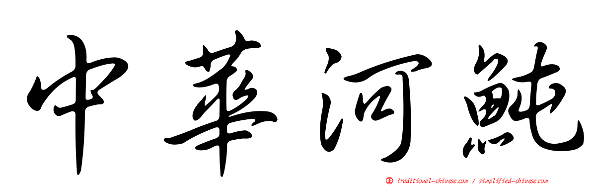 中華河魨