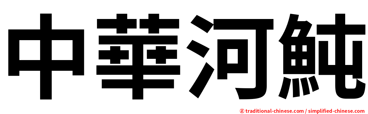 中華河魨