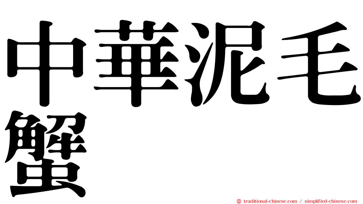 中華泥毛蟹