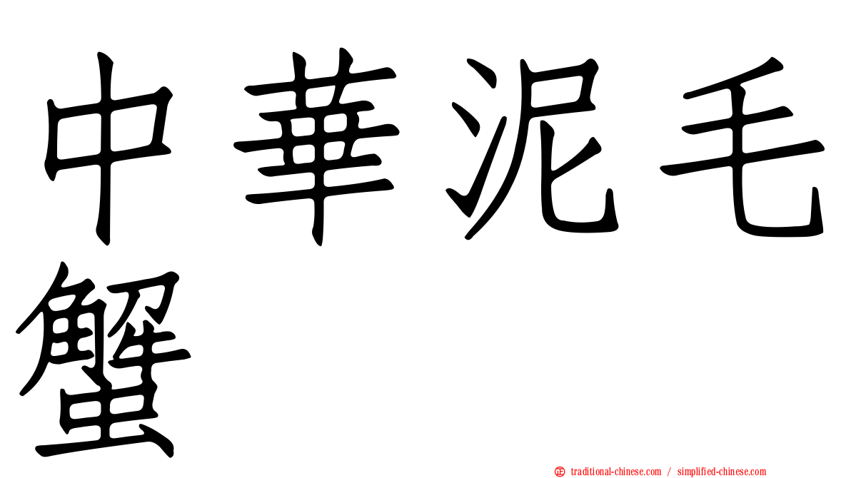 中華泥毛蟹
