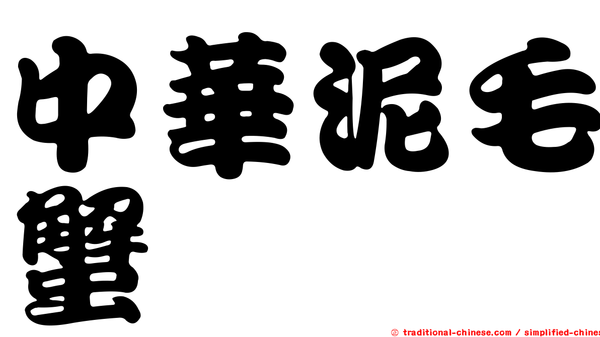 中華泥毛蟹