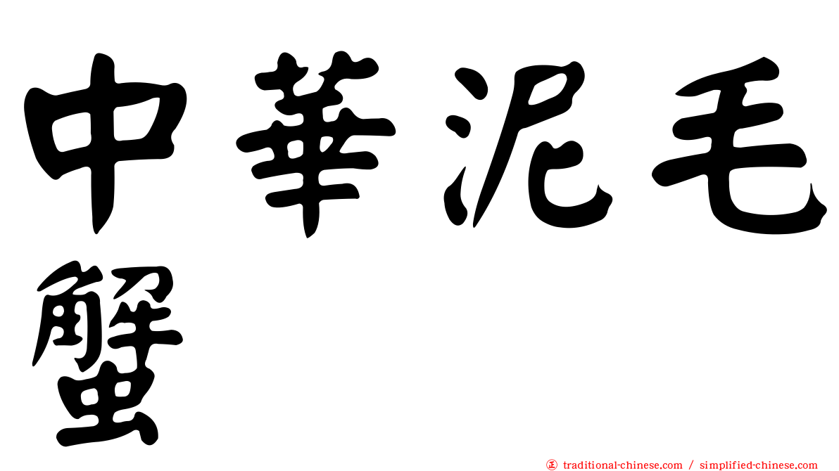 中華泥毛蟹