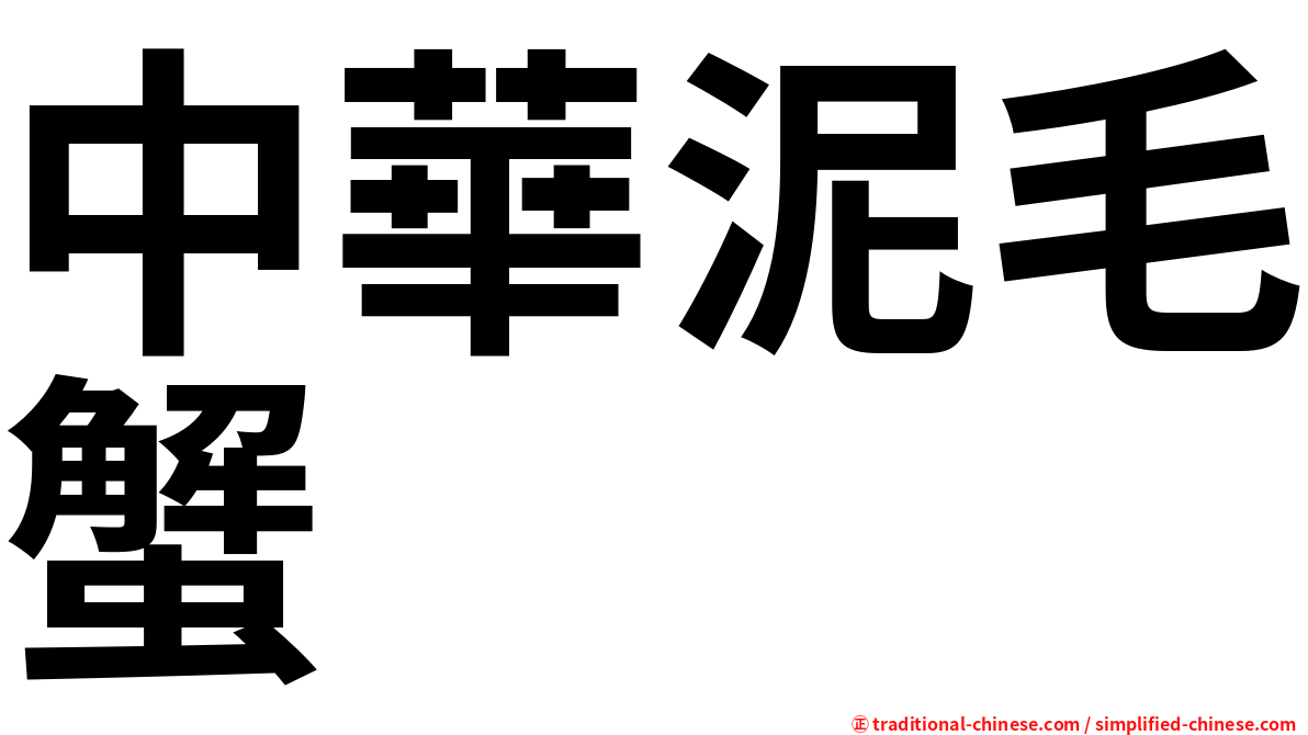 中華泥毛蟹