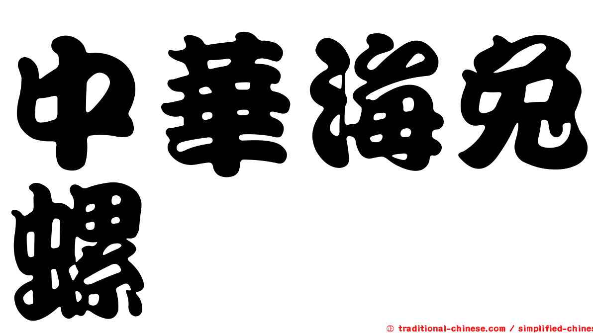 中華海兔螺