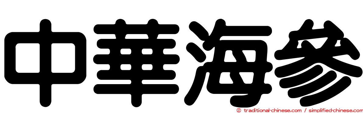 中華海參