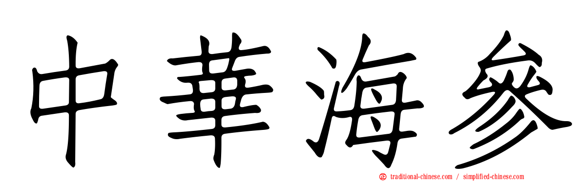 中華海參