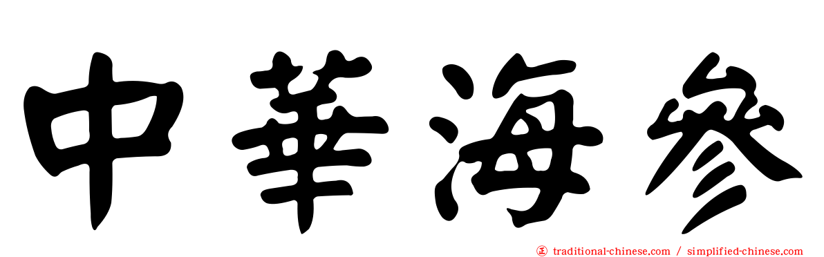 中華海參