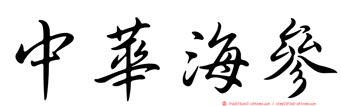 中華海參