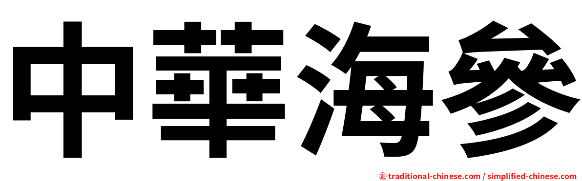 中華海參