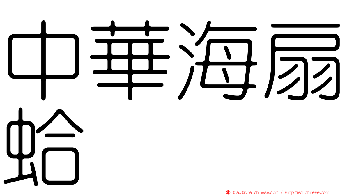 中華海扇蛤