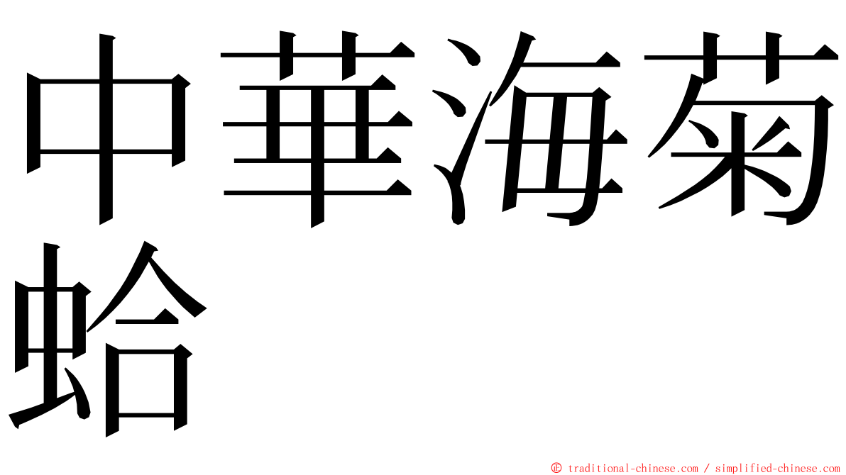 中華海菊蛤 ming font