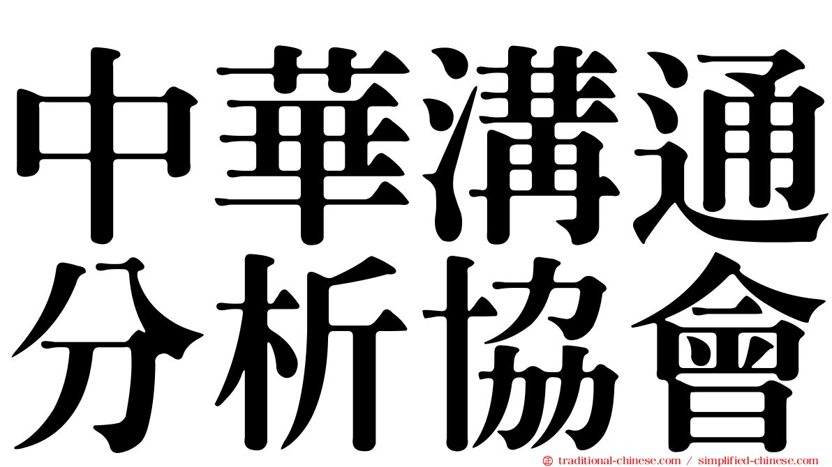 中華溝通分析協會