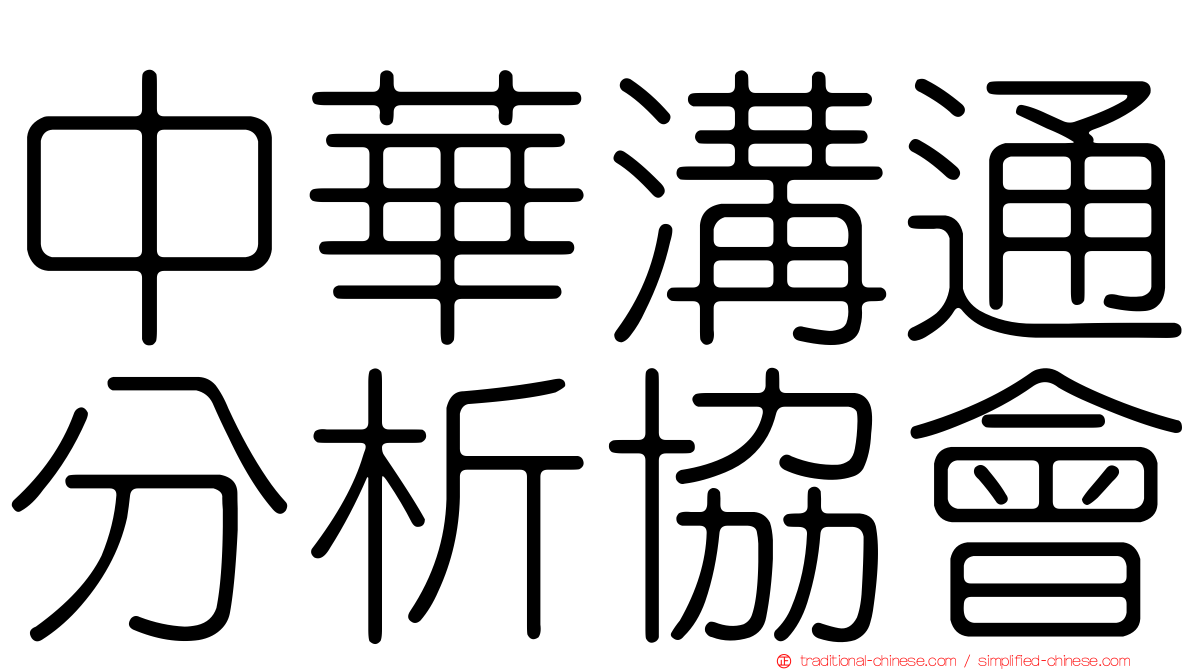 中華溝通分析協會