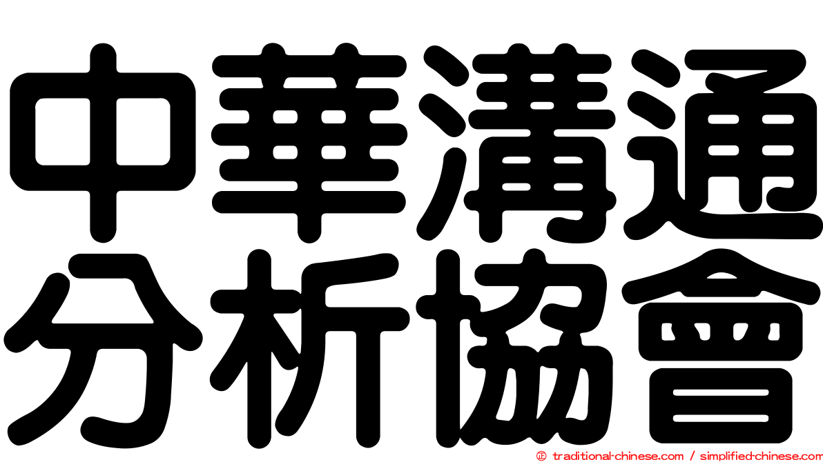 中華溝通分析協會