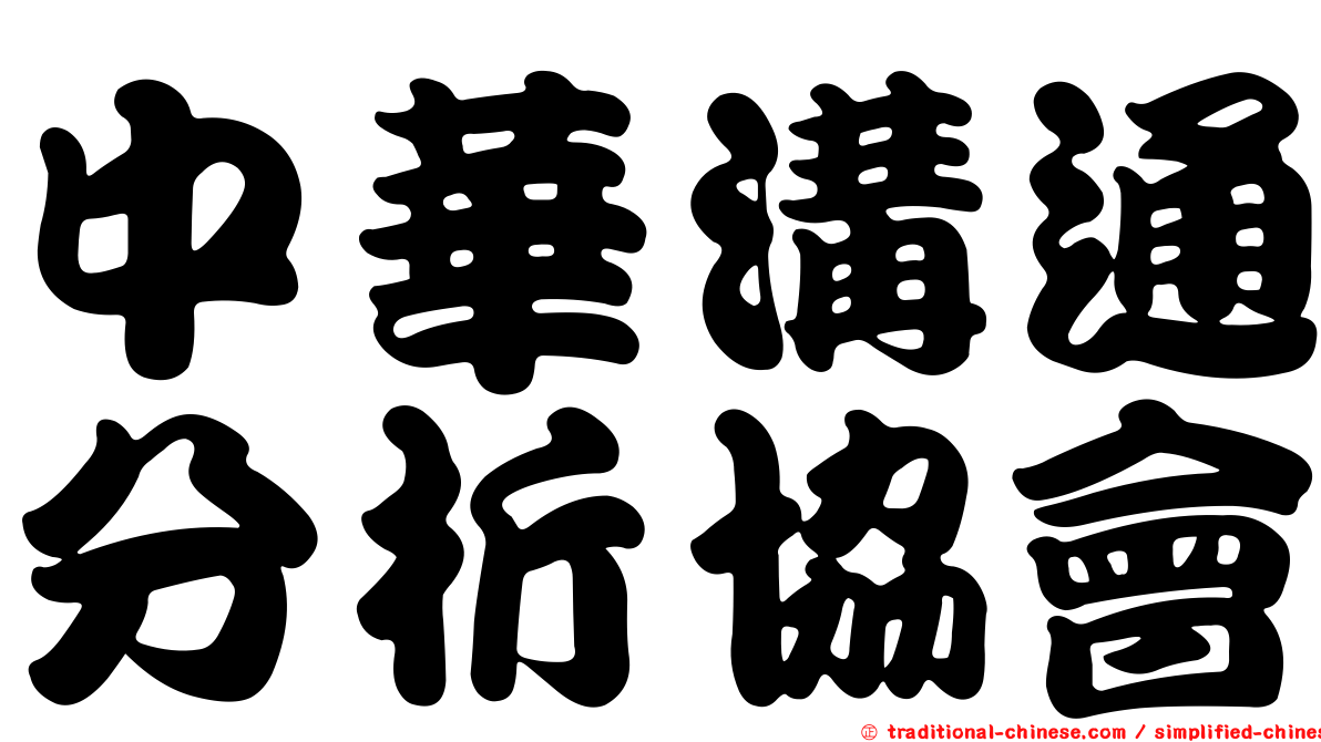 中華溝通分析協會