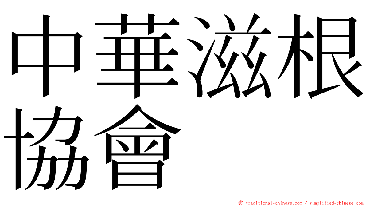 中華滋根協會 ming font