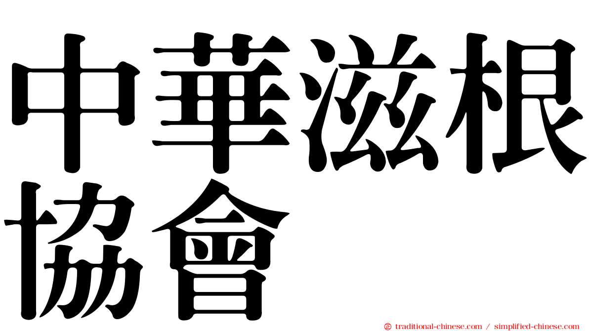 中華滋根協會