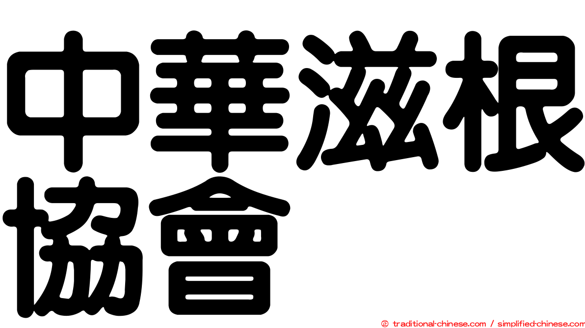 中華滋根協會