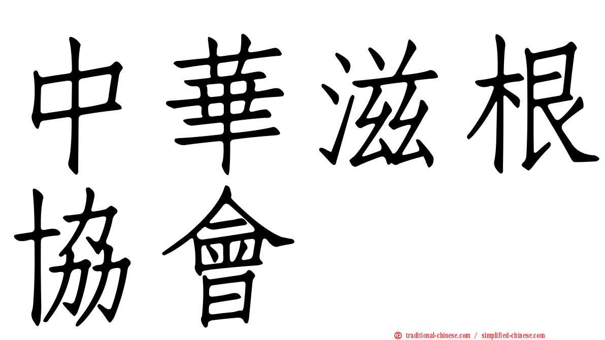 中華滋根協會
