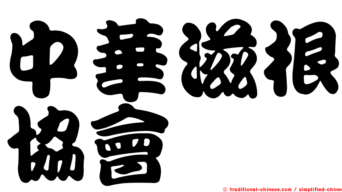 中華滋根協會