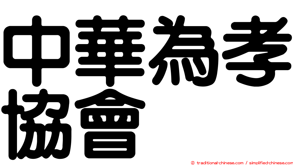 中華為孝協會