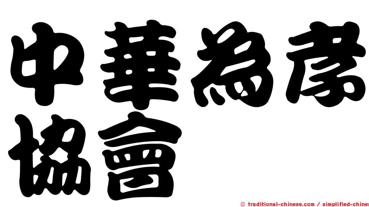 中華為孝協會