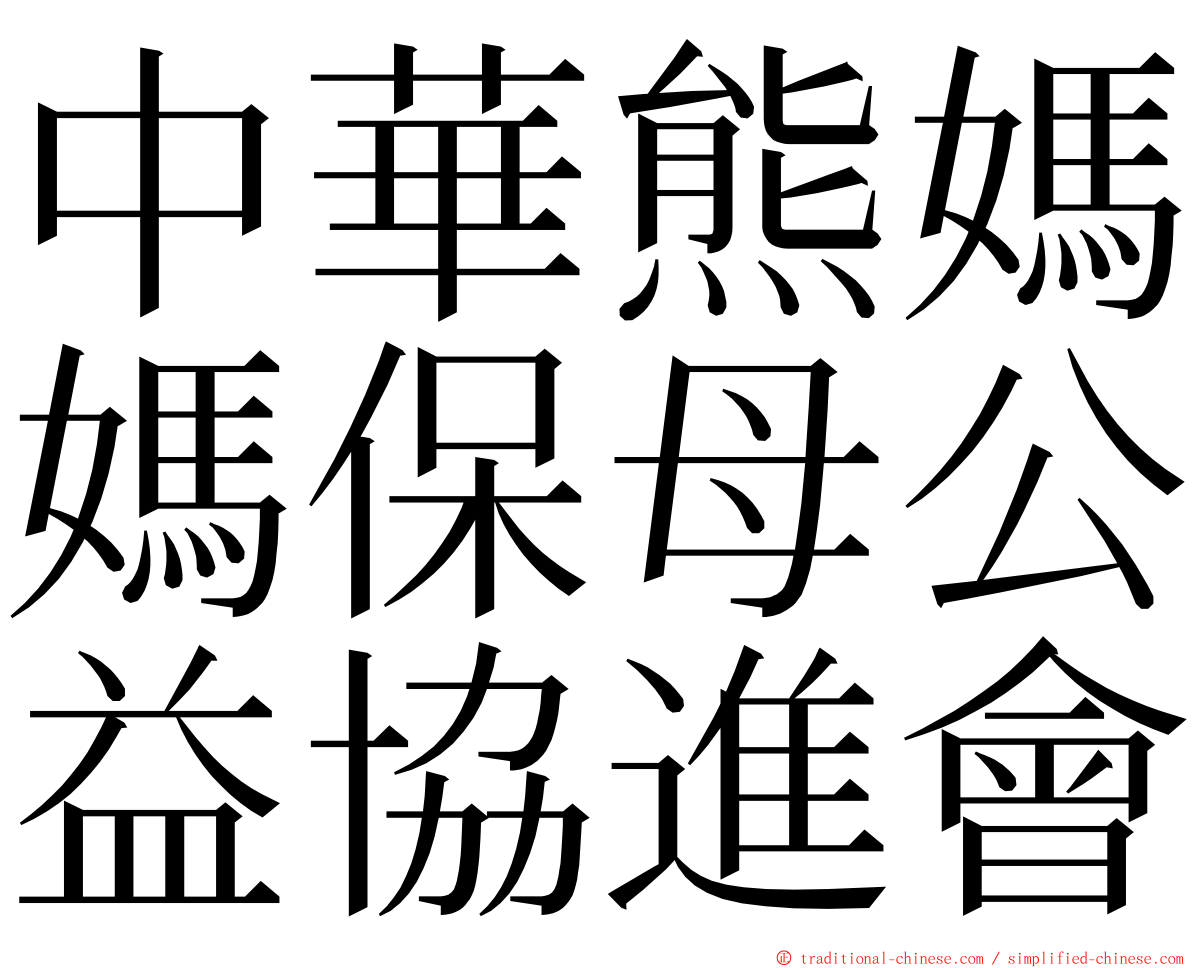 中華熊媽媽保母公益協進會 ming font