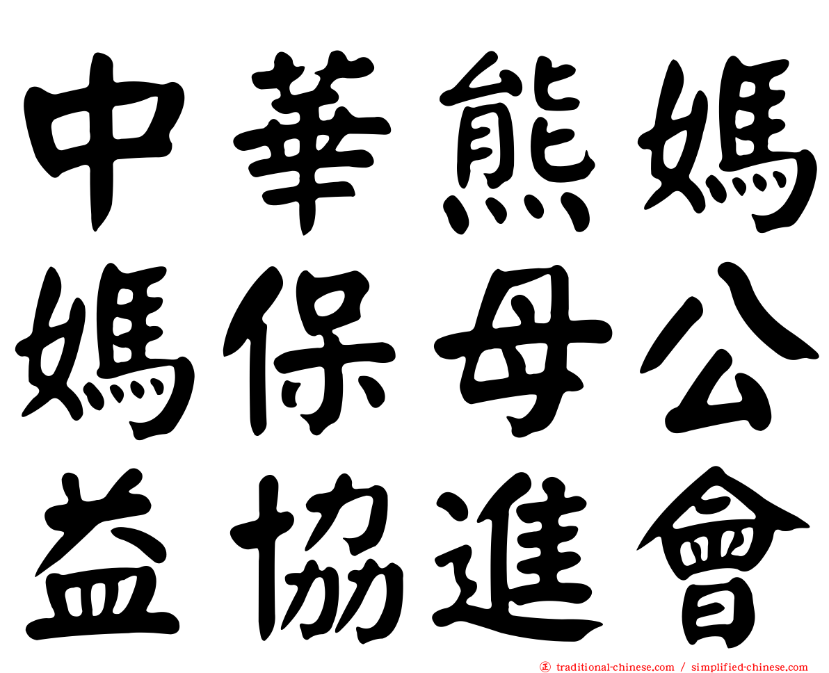中華熊媽媽保母公益協進會