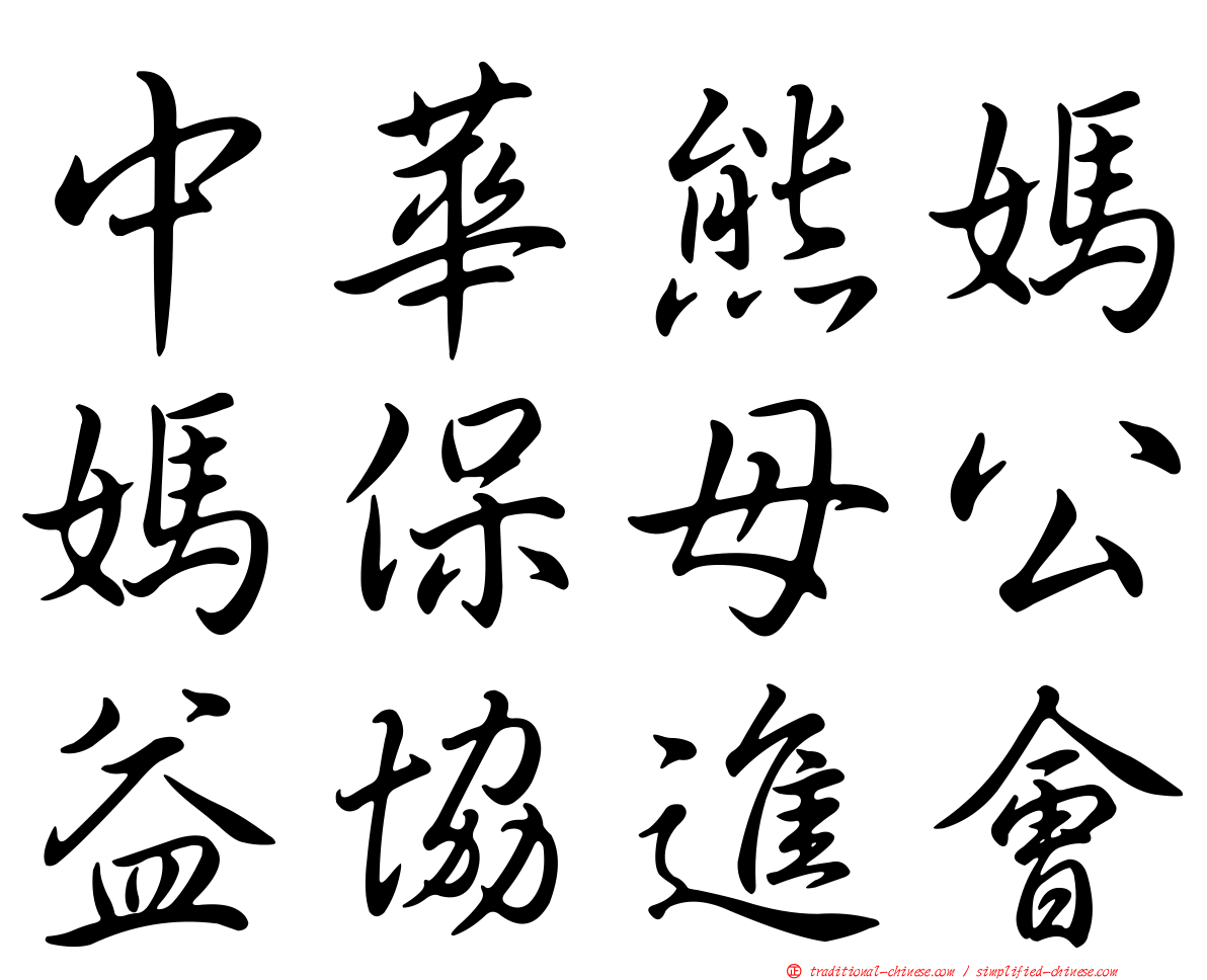 中華熊媽媽保母公益協進會