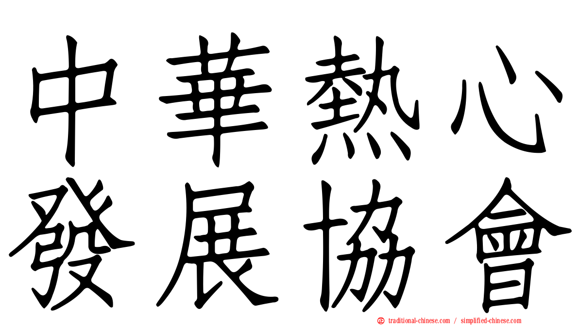 中華熱心發展協會
