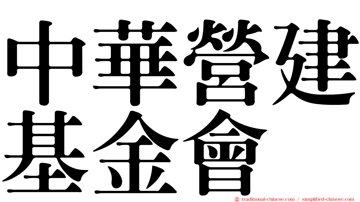 中華營建基金會