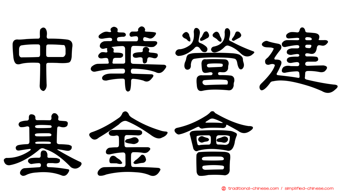 中華營建基金會