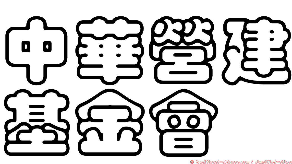 中華營建基金會