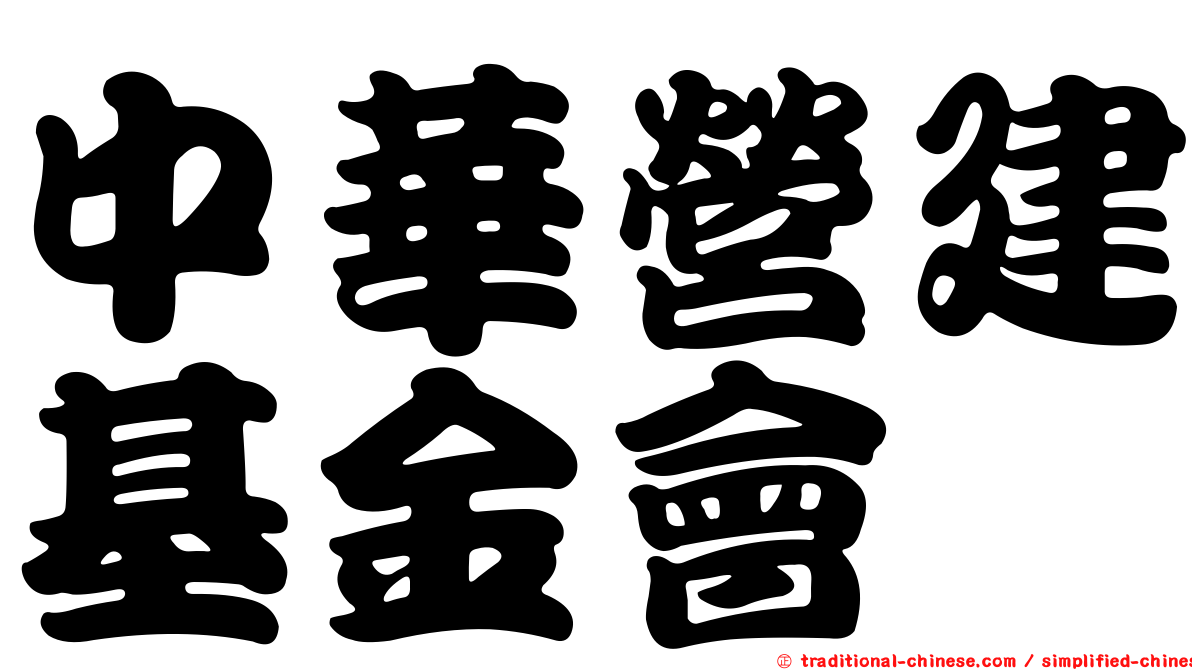 中華營建基金會