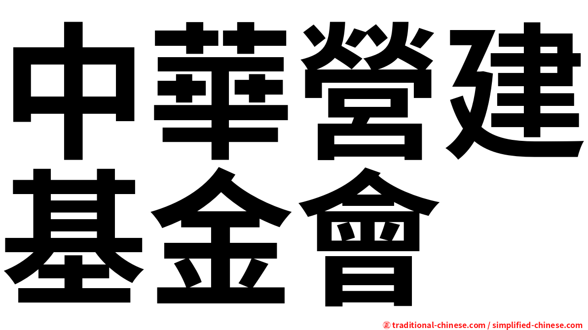 中華營建基金會