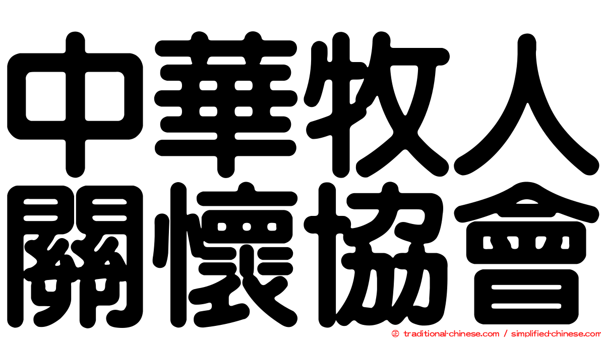 中華牧人關懷協會