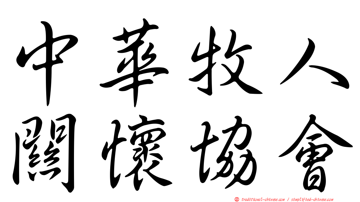 中華牧人關懷協會